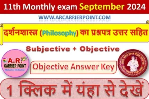 कक्षा 11वीं सितम्बर मासिक परीक्षा 2024- दर्शनशास्त्र (Philosophy) का प्रश्नपत्र उत्तर सहित