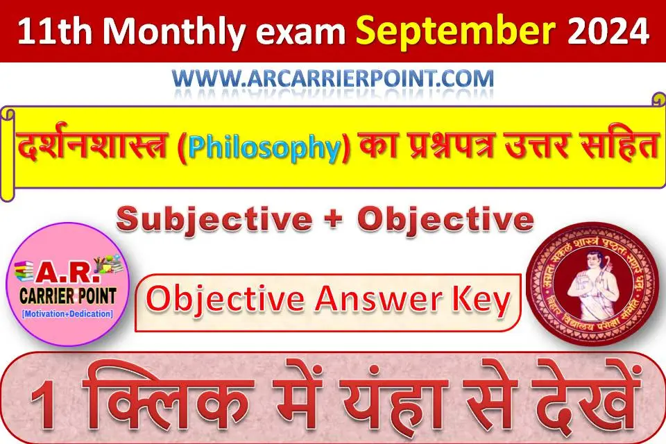 कक्षा 11वीं सितम्बर मासिक परीक्षा 2024- दर्शनशास्त्र (Philosophy) का प्रश्नपत्र उत्तर सहित