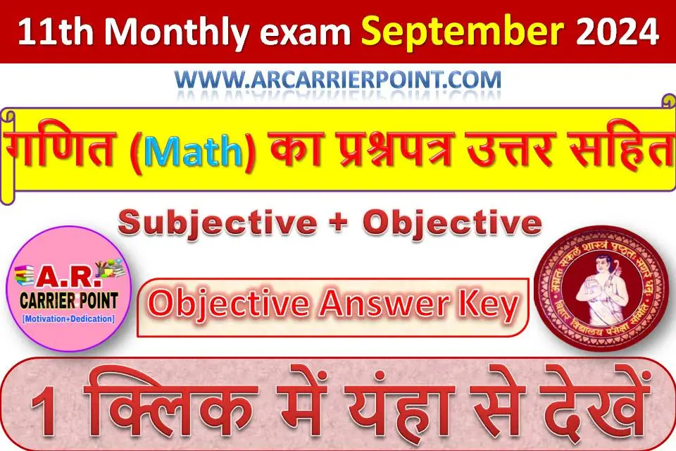 कक्षा 11वीं सितम्बर मासिक परीक्षा 2024- गणित (Math) का प्रश्नपत्र उत्तर सहित