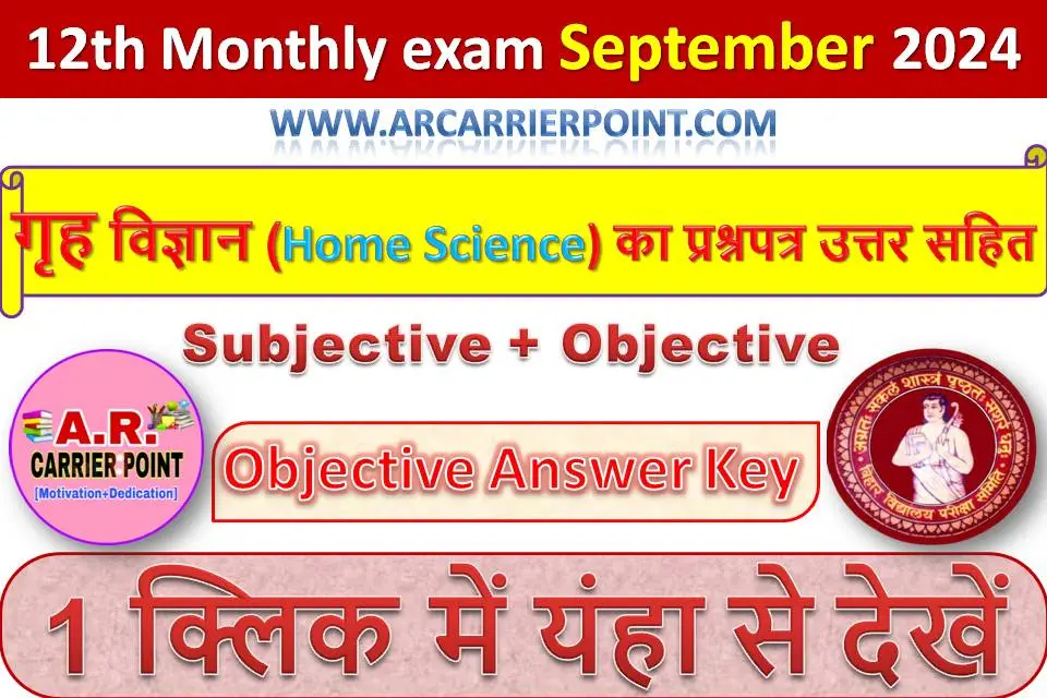 कक्षा 12वीं सितम्बर मासिक परीक्षा 2024- गृह विज्ञान (Home Science) का प्रश्नपत्र उत्तर सहित