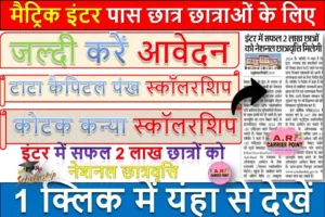 बिहार बोर्ड से मैट्रिक इंटर पास छात्र छात्राओं के लिए छात्रवृत्ति का भरमार | जल्दी करें आवेदन