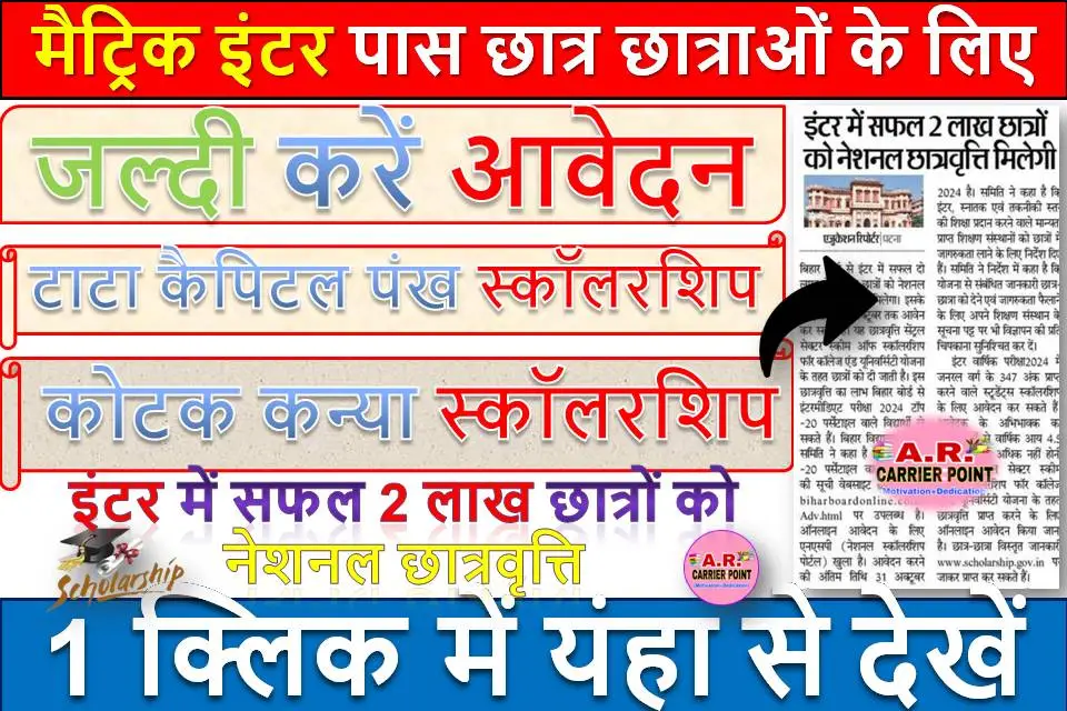 बिहार बोर्ड से मैट्रिक इंटर पास छात्र छात्राओं के लिए छात्रवृत्ति का भरमार | जल्दी करें आवेदन