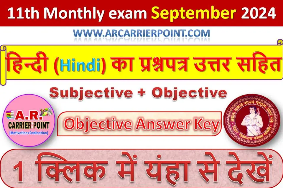 कक्षा 11वीं सितम्बर मासिक परीक्षा 2024- हिन्दी (Hindi) का प्रश्नपत्र उत्तर सहित