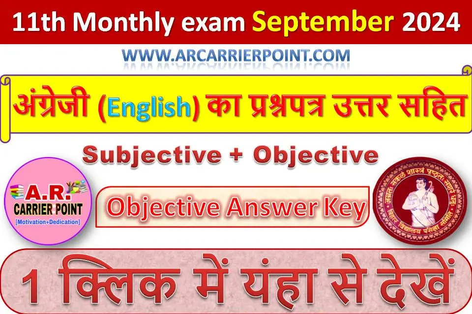 कक्षा 11वीं सितम्बर मासिक परीक्षा 2024- अंग्रेजी (English) का प्रश्नपत्र उत्तर सहित