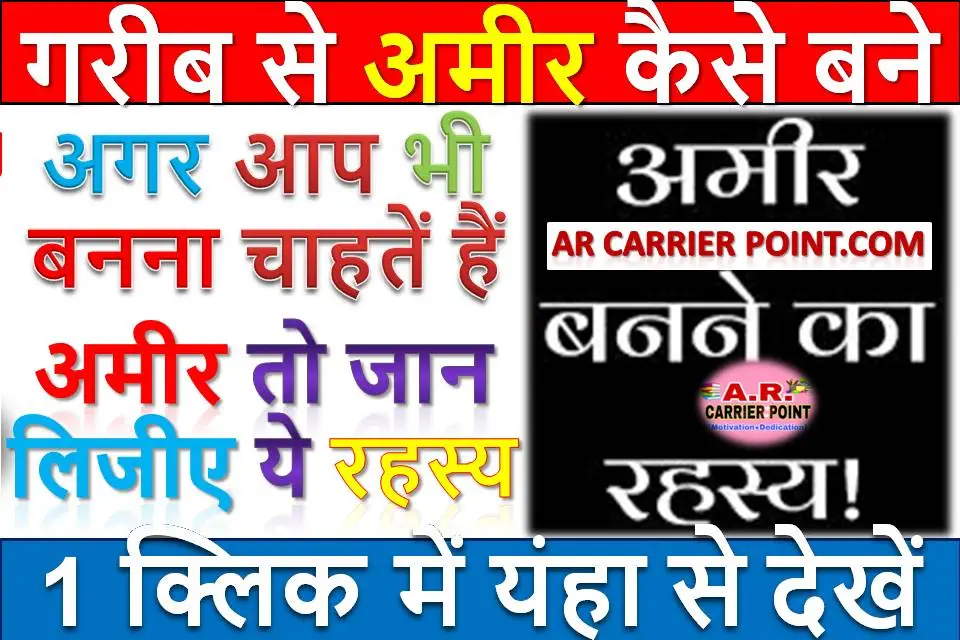 गरीब से अमीर कैसे बने | अगर आप भी बनना चाहतें हैं अमीर तो जान लिजीए ये रहस्य