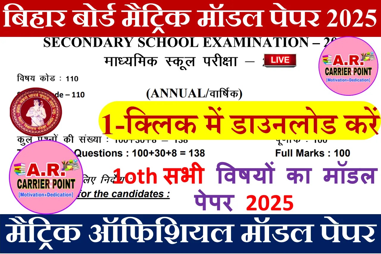 Bihar Board Matric Model Paper 2025