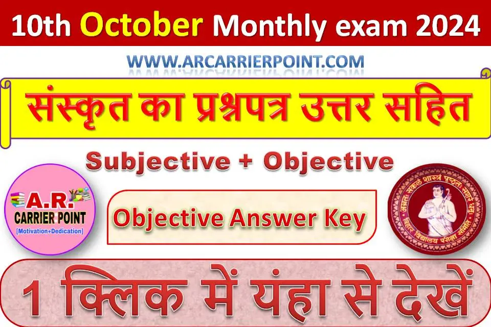 कक्षा 10वीं अक्टूबर मासिक परीक्षा 2024 | संस्कृत का प्रश्नपत्र उत्तर सहित