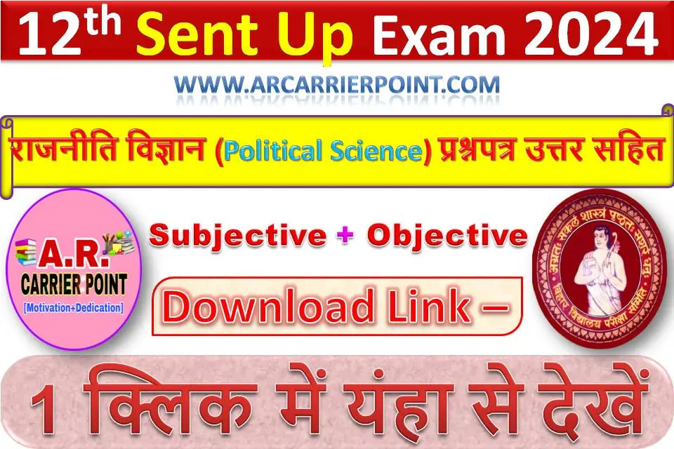 कक्षा 12वीं राजनीति विज्ञान (Political Science) सेंट अप परीक्षा 2025 का प्रश्नपत्र उत्तर सहित