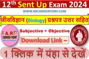 कक्षा 12वीं जीवविज्ञान (Biology) सेंट अप परीक्षा 2025 का प्रश्नपत्र उत्तर सहित