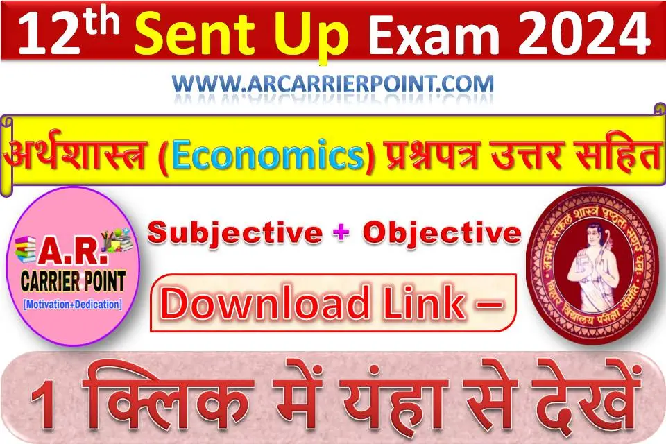 कक्षा 12वीं अर्थशास्त्र (Economics) सेंट अप परीक्षा 2025 का प्रश्नपत्र उत्तर सहित