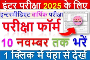 इंटर परीक्षा 2025 के लिए परीक्षा फॉर्म अब 10 नवम्बर तक भरें - यहाँ से भरें फॉर्म