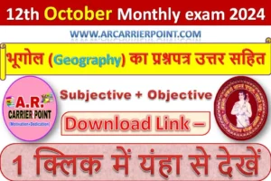 कक्षा 12वीं अक्टूबर मासिक परीक्षा 2024 के भूगोल (Geography) का प्रश्नपत्र उत्तर सहित