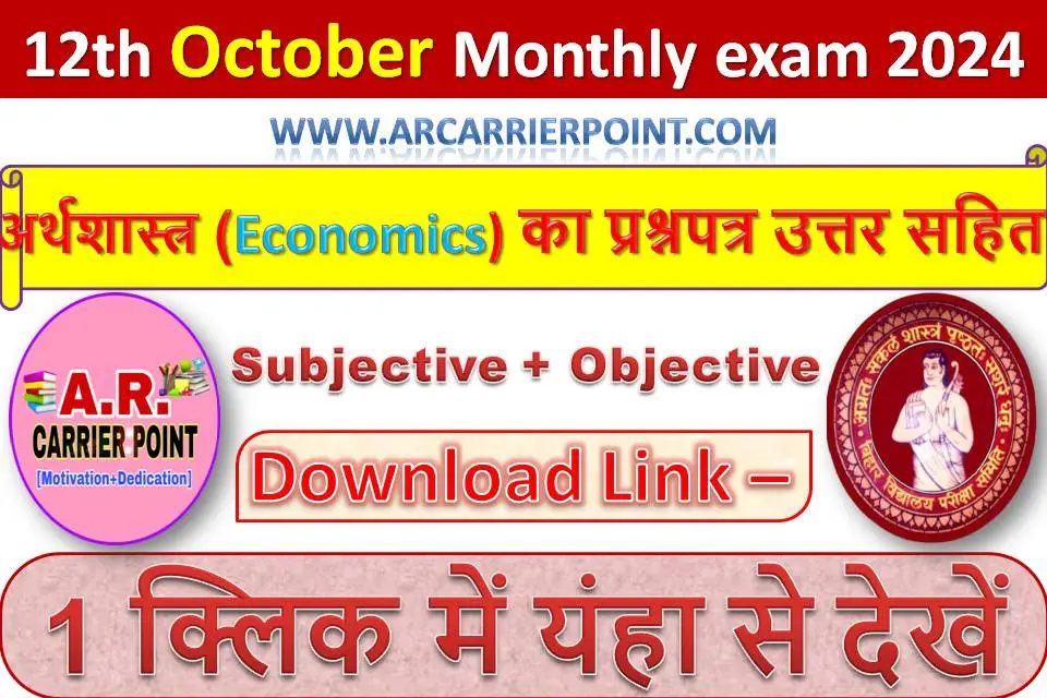 कक्षा 12वीं अक्टूबर मासिक परीक्षा 2024 के अर्थशास्त्र (Economics) का प्रश्नपत्र उत्तर सहित