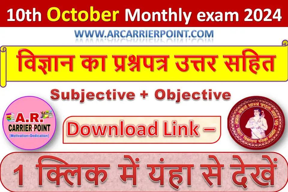 कक्षा 10वीं अक्टूबर मासिक परीक्षा 2024 | विज्ञान का प्रश्नपत्र उत्तर सहित
