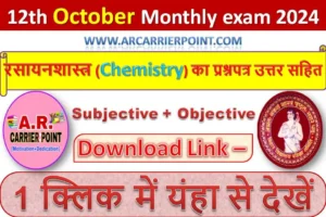 कक्षा 12वीं अक्टूबर मासिक परीक्षा 2024 के रसायनशास्त्र (Chemistry) का प्रश्नपत्र उत्तर सहित