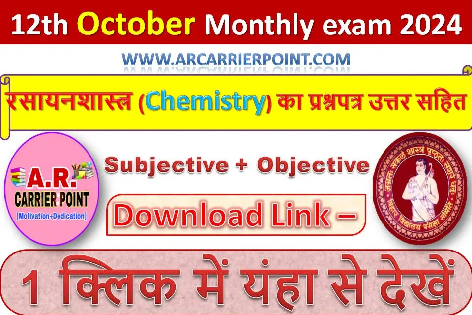 कक्षा 12वीं अक्टूबर मासिक परीक्षा 2024 के रसायनशास्त्र (Chemistry) का प्रश्नपत्र उत्तर सहित