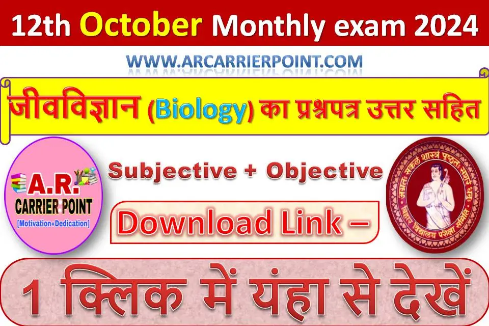 कक्षा 12वीं अक्टूबर मासिक परीक्षा 2024 के जीवविज्ञान (Biology) का प्रश्नपत्र उत्तर सहित