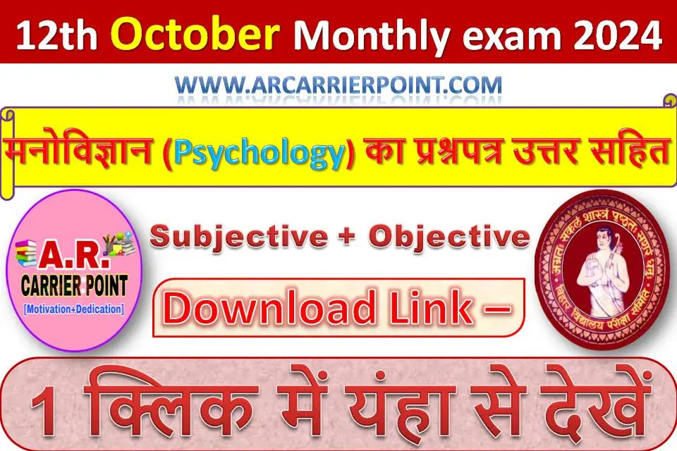 कक्षा 12वीं अक्टूबर मासिक परीक्षा 2024 के मनोविज्ञान (Psychology) का प्रश्नपत्र उत्तर सहित