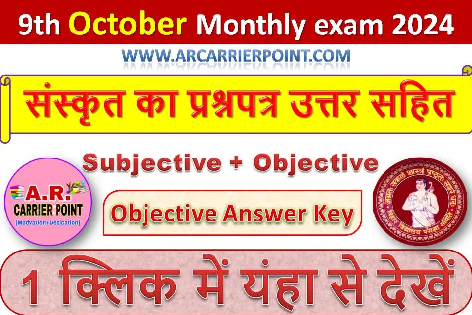 कक्षा 9वीं अक्टूबर मासिक परीक्षा 2024 | संस्कृत का प्रश्नपत्र उत्तर सहित