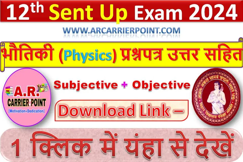 कक्षा 12वीं भौतिकी (Physics) सेंट अप परीक्षा 2025 का प्रश्नपत्र उत्तर सहित