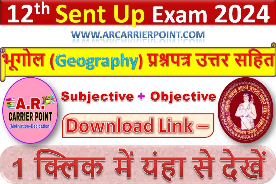 कक्षा 12वीं भूगोल (Geography) सेंट अप परीक्षा 2025 का प्रश्नपत्र उत्तर सहित