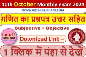कक्षा 10वीं अक्टूबर मासिक परीक्षा 2024 | गणित का प्रश्नपत्र उत्तर सहित