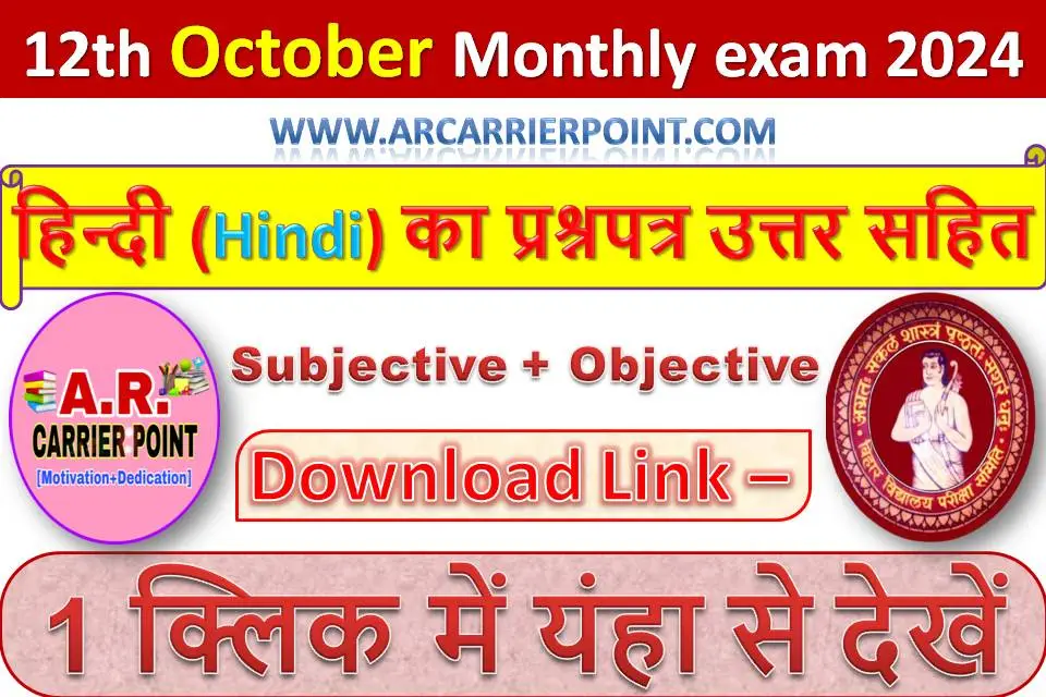 कक्षा 12वीं अक्टूबर मासिक परीक्षा 2024 के हिन्दी (Hindi) का प्रश्नपत्र उत्तर सहित