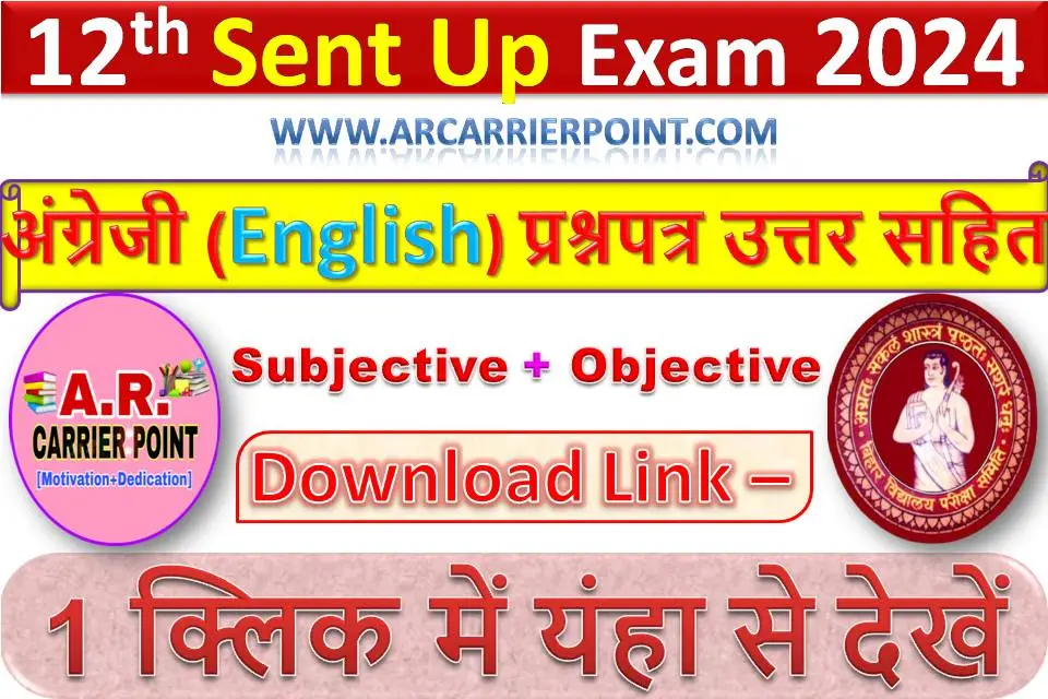 कक्षा 12वीं अंग्रेजी (English) सेंट अप परीक्षा 2025 का प्रश्नपत्र उत्तर सहित