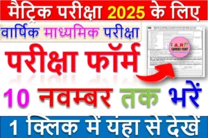 मैट्रिक परीक्षा 2025 के लिए परीक्षा फॉर्म अब 10 नवम्बर तक भरें - यहाँ से भरें फॉर्म