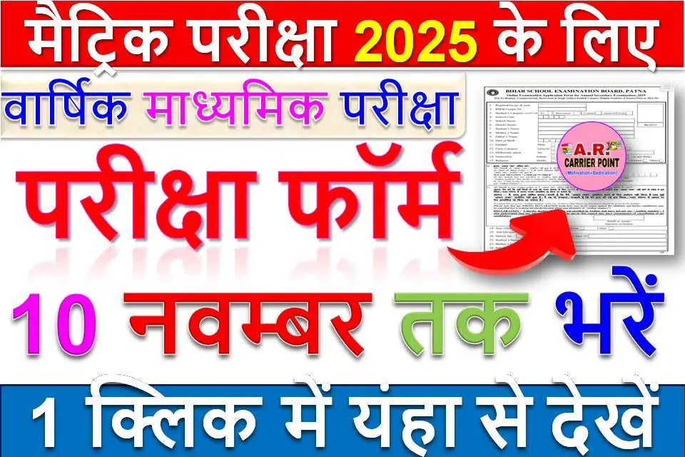 मैट्रिक परीक्षा 2025 के लिए परीक्षा फॉर्म अब 10 नवम्बर तक भरें - यहाँ से भरें फॉर्म