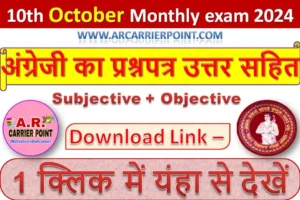 कक्षा 10वीं अक्टूबर मासिक परीक्षा 2024 | अंग्रेजी का प्रश्नपत्र उत्तर सहित