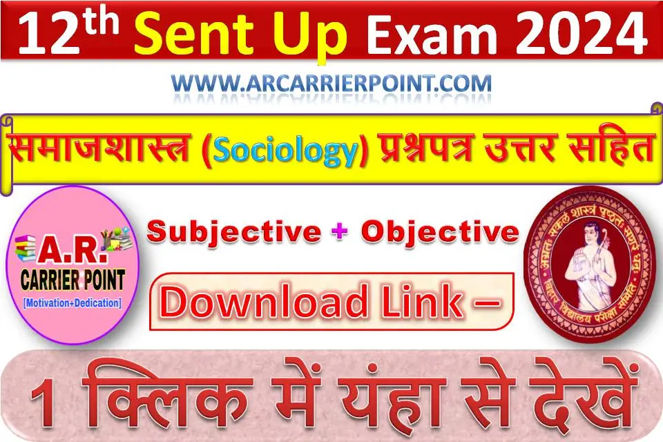 कक्षा 12वीं समाजशास्त्र (Sociology) सेंट अप परीक्षा 2025 का प्रश्नपत्र उत्तर सहित