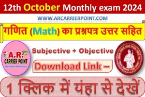 कक्षा 12वीं अक्टूबर मासिक परीक्षा 2024 के गणित (Math) का प्रश्नपत्र उत्तर सहित