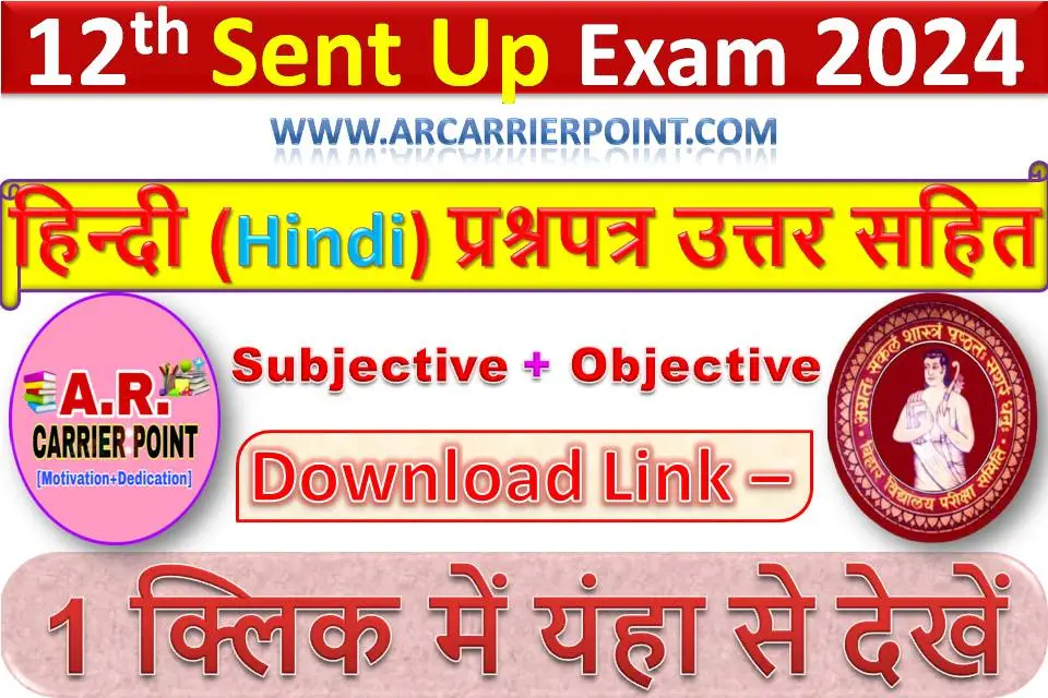 कक्षा 12वीं हिन्दी (Hindi) सेंट अप परीक्षा 2025 का प्रश्नपत्र उत्तर सहित