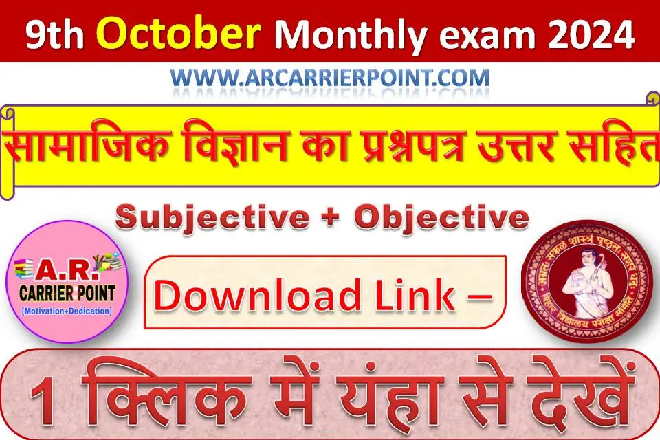 कक्षा 9वीं अक्टूबर मासिक परीक्षा 2024 | सामाजिक विज्ञान का प्रश्नपत्र उत्तर सहित