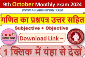 कक्षा 9वीं अक्टूबर मासिक परीक्षा 2024 | गणित का प्रश्नपत्र उत्तर सहित