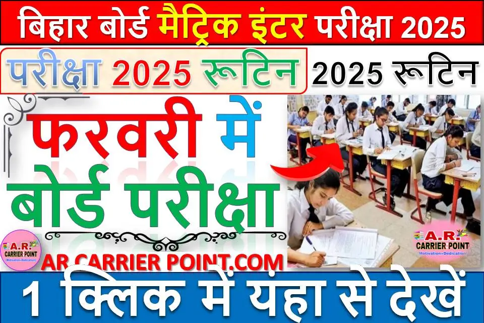 बिहार बोर्ड मैट्रिक इंटर परीक्षा 2025 रूटिन - फरवरी में बोर्ड परीक्षा