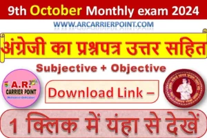 कक्षा 9वीं अक्टूबर मासिक परीक्षा 2024 | अंग्रेजी का प्रश्नपत्र उत्तर सहित