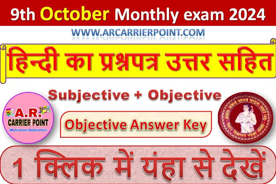 कक्षा 9वीं अक्टूबर मासिक परीक्षा 2024 | हिन्दी का प्रश्नपत्र उत्तर सहित