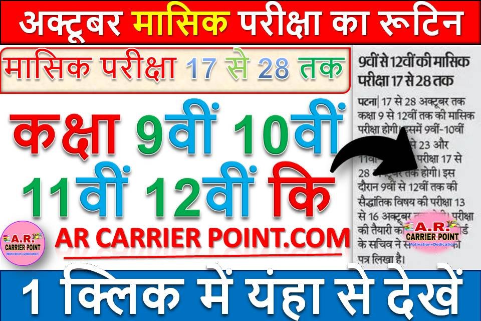 कक्षा 9वीं 10वीं 11वीं 12वीं कि मासिक परीक्षा 17 से 28 तक | अक्टूबर मासिक परीक्षा का रूटिन