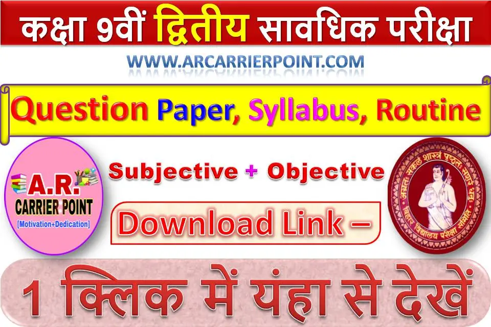बिहार बोर्ड कक्षा 9वीं द्वितीय सावधिक परीक्षा नवम्बर 2024- प्रश्नपत्र, सिलेबस, रूटिन