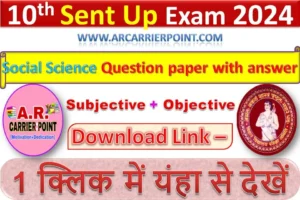 Bseb matric sent up exam 2025- Social Science Question paper with answer