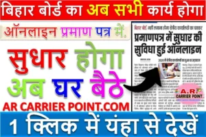 बिहार बोर्ड का अब सभी कार्य होगा ऑनलाइन | प्रमाण पत्र में सुधार होगा अब घर बैठे