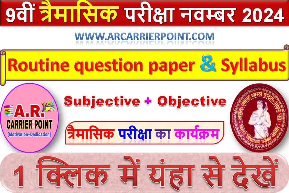 बिहार बोर्ड कक्षा 9वीं त्रैमासिक परीक्षा नवम्बर 2024 रूटिन सिलेबस प्रश्नपत्र