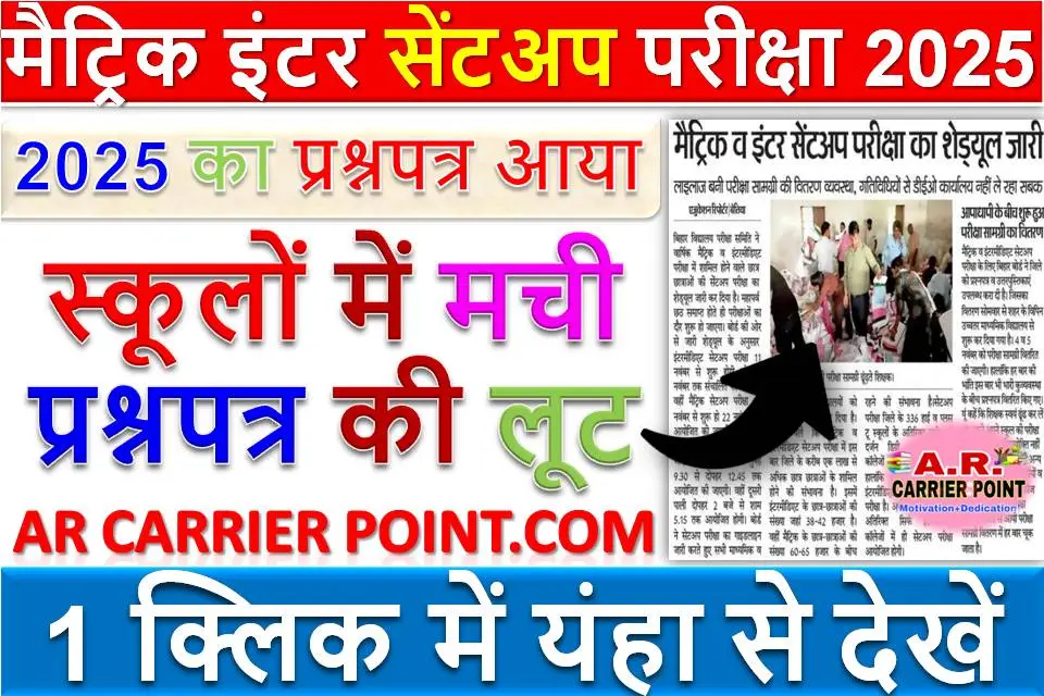 मैट्रिक इंटर सेंट अप परीक्षा 2025 का प्रश्नपत्र आया | स्कूलों में मची प्रश्नपत्र की लूट