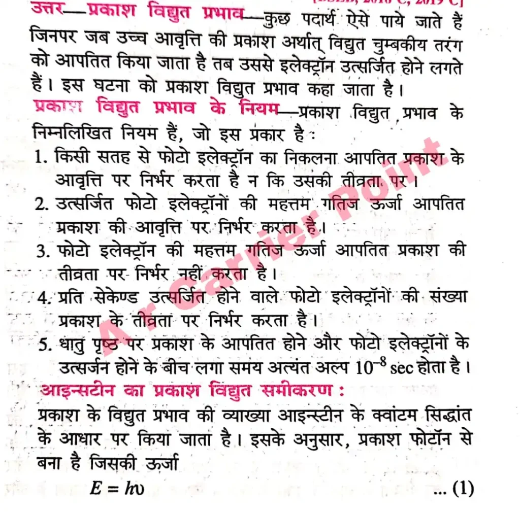 24. आइंस्टाइन का प्रकाश विद्युत समीकरण लिखें तथा इस समीकरण की सहायता से प्रकाश विद्युत प्रभाव की व्याख्या करें।