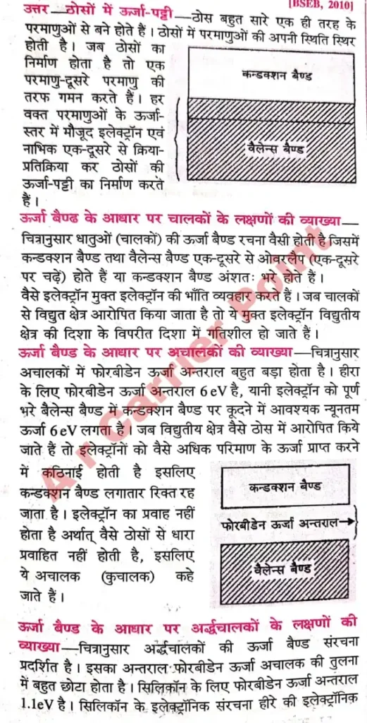 26. ऊर्जा पट्टियाँ क्या हैं ? इनका निर्माण कैसे होता है ? चालक, अर्द्धचालक पदार्थ के अंतर को ऊर्जा पट्टियों की संरचना के आधार पर स्पष्ट कीजिए। 