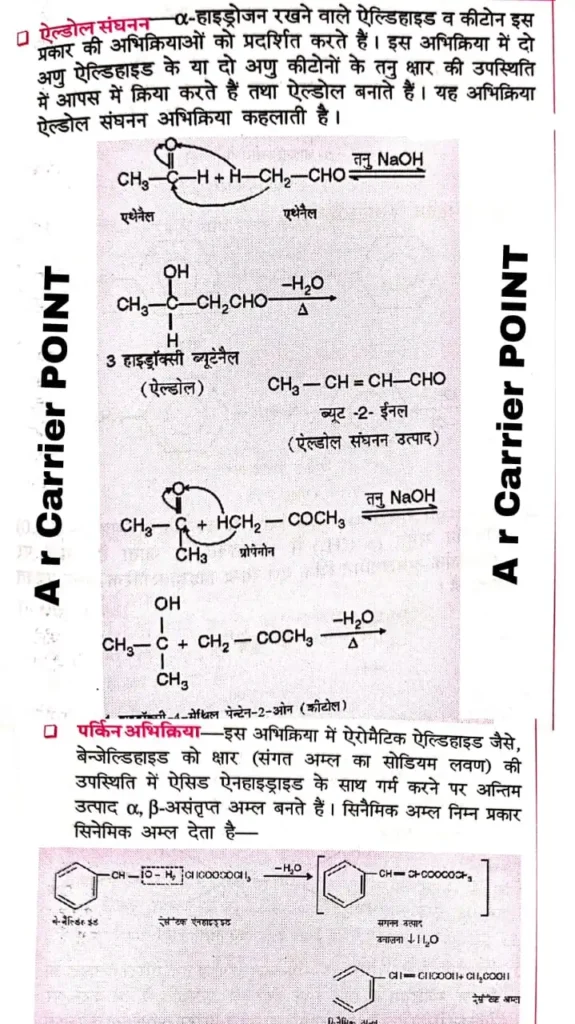 निम्नलिखित अभिक्रियाओं को संक्षेप में समझाएँ :-(i) ऐल्डॉल संघनन (ii) पर्किन अभिक्रिया