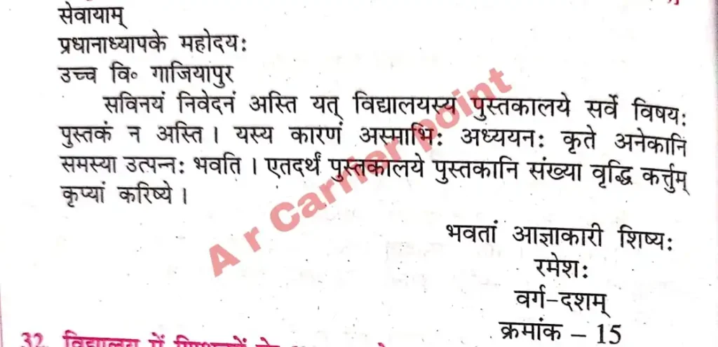 पुस्तकालय में पुस्तकों की संख्या बढ़ाने हेतु प्रधानाध्यापक को संस्कृत में आवेदन पत्र लिखें ।