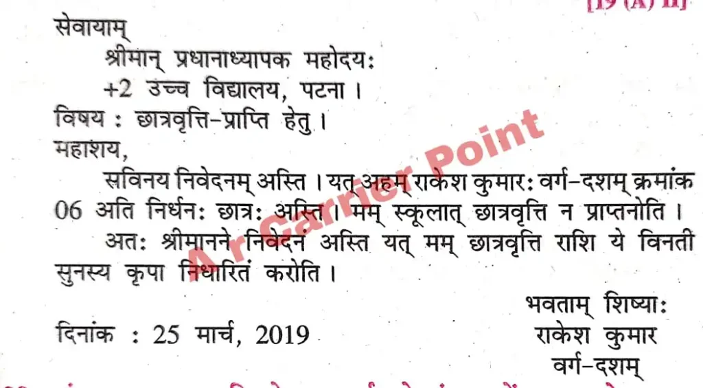  छात्रवृत्ति - प्राप्ति हेतु प्राचार्य को एक आवदेन पत्र संस्कृत में लिखें ।